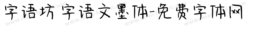 字语坊 字语文墨体字体转换